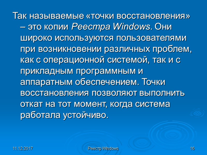 11.12.2017 Реестр WIndows 16 Так называемые «точки восстановления» – это копии Реестра Windows. Они